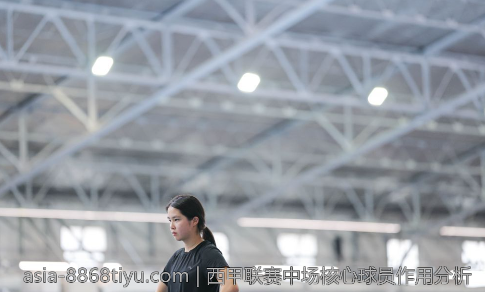 西甲联赛中场核心球员作用分析