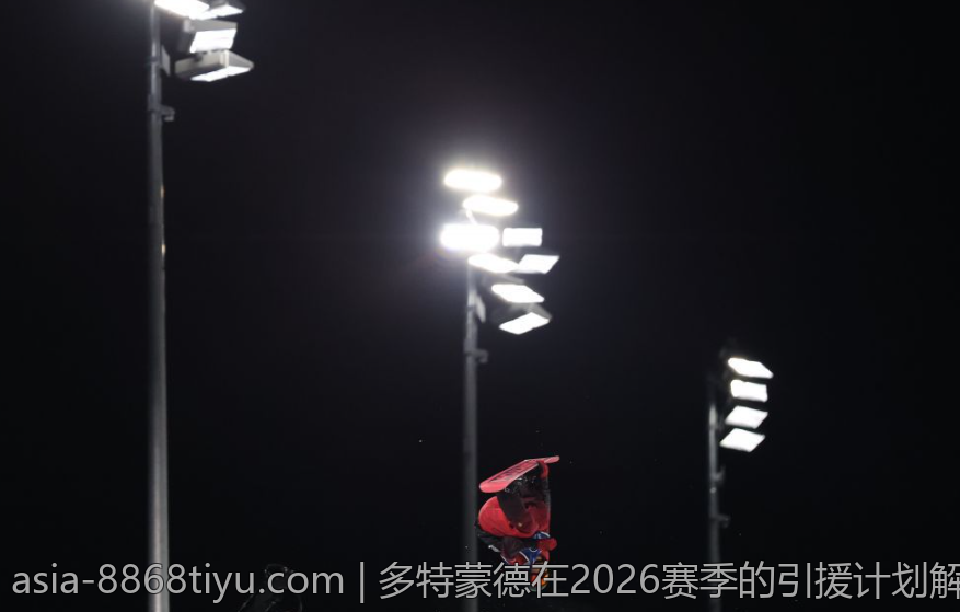 多特蒙德在2026赛季的引援计划解读
