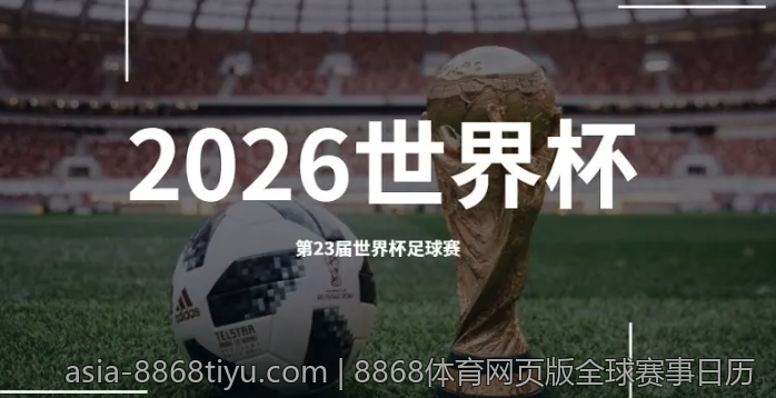 8868体育网页版全球赛事日历