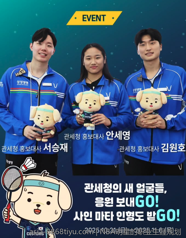 NBA明星的职业生涯规划